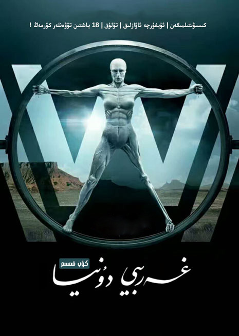 غەربىي دۇنيا 1-بۆلۈم