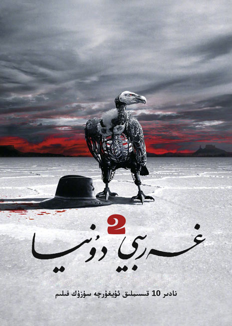 غەربىي دۇنيا 2-بۆلۈم