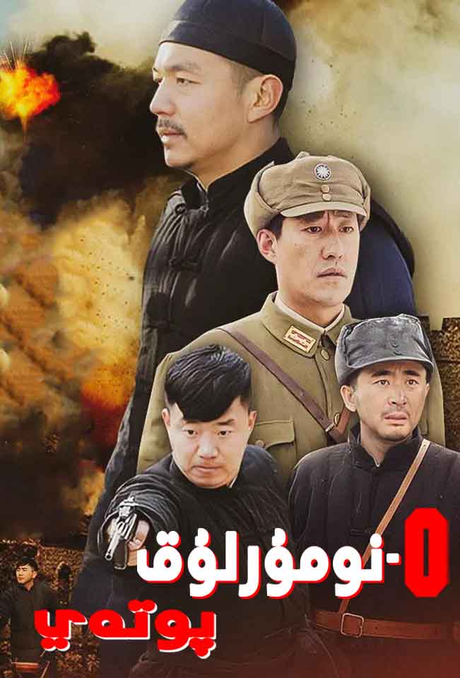 0-نومۇرلۇق پوتەي