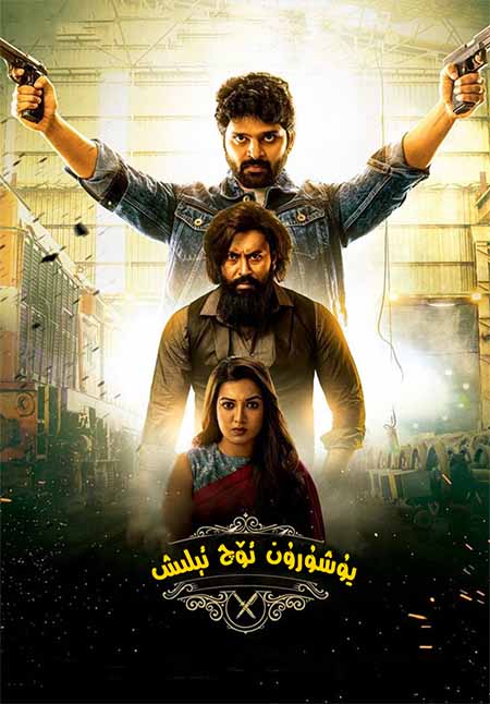 يۇشۇرۇن ئۆچ ئېلىش