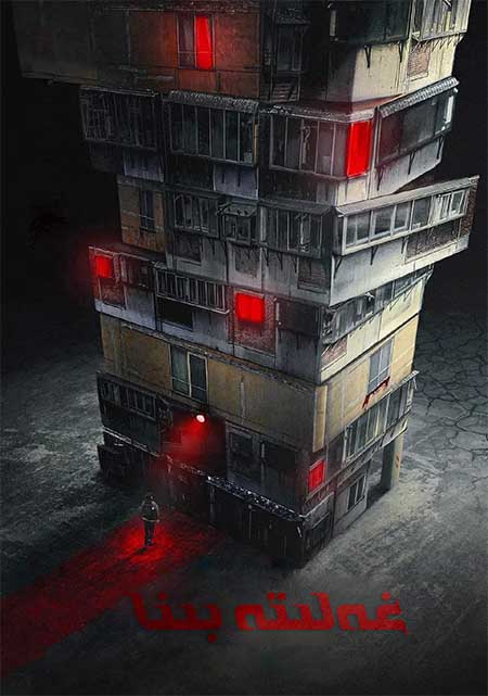 غەلىتە بىنا