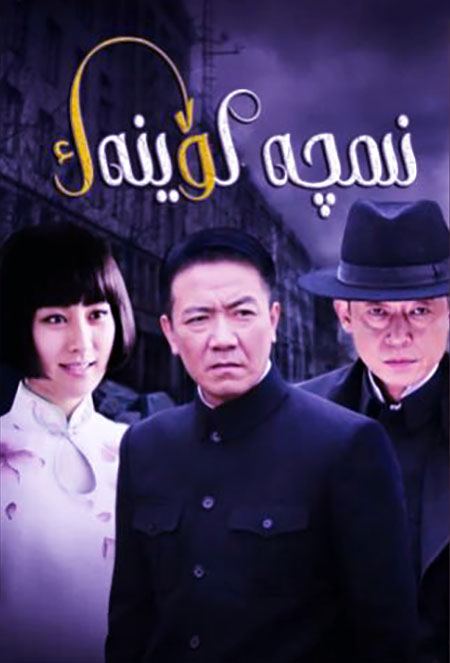 نىمچە كۆينەك