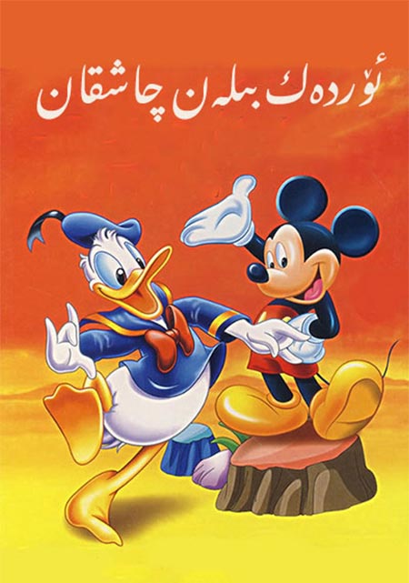 ئۆردەك بىلەن چاشقان