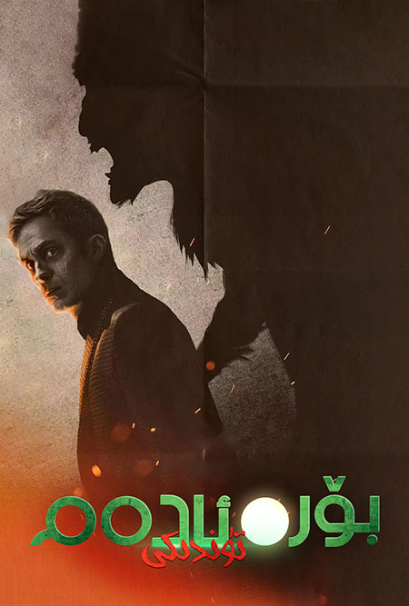 تۈندىكى بۆرە ئادەم