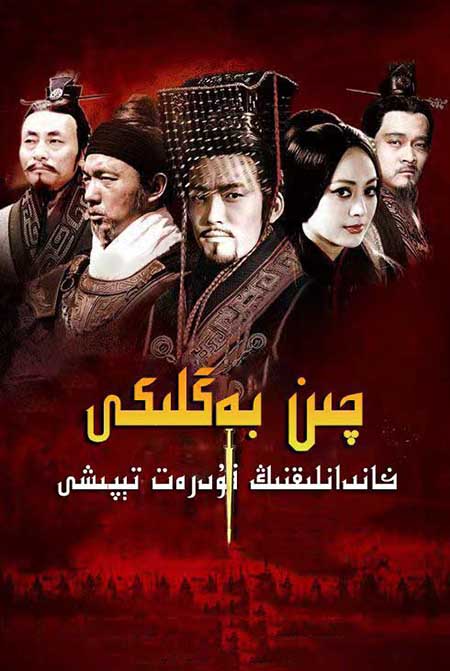 چىن بەگلىكى : خاندانلىقنىڭ قۇدرەت تېپىشى