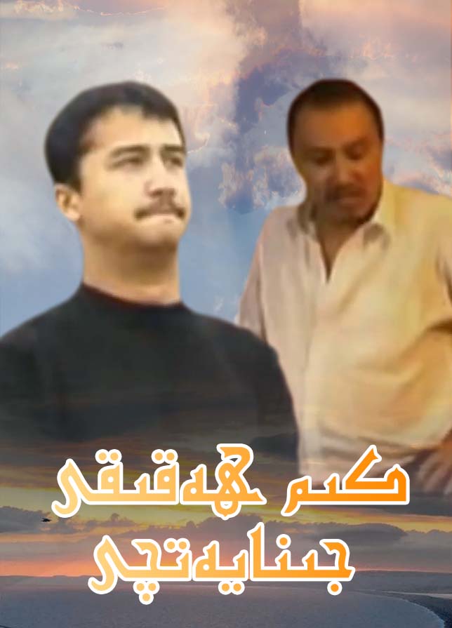 كىم ھەقىقى جىنايەتچى