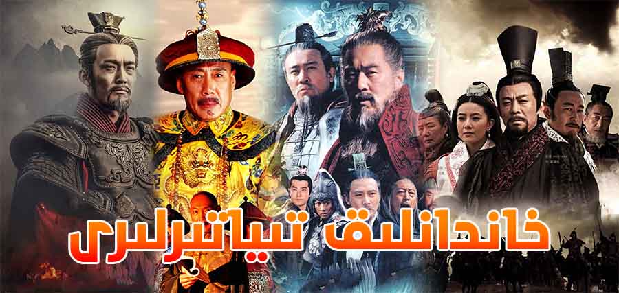 ئالقىشلىق خاندانلىق تىياتىرلىرى