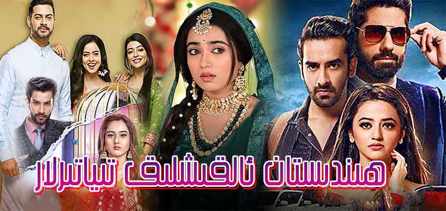 سىلەر ياقتۇردىغان ھىندىستان ئالقىشلىق تىياتىرى توپلىمى