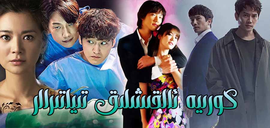 كورىيە ئەڭ قىقاس تىياتىرلىرى