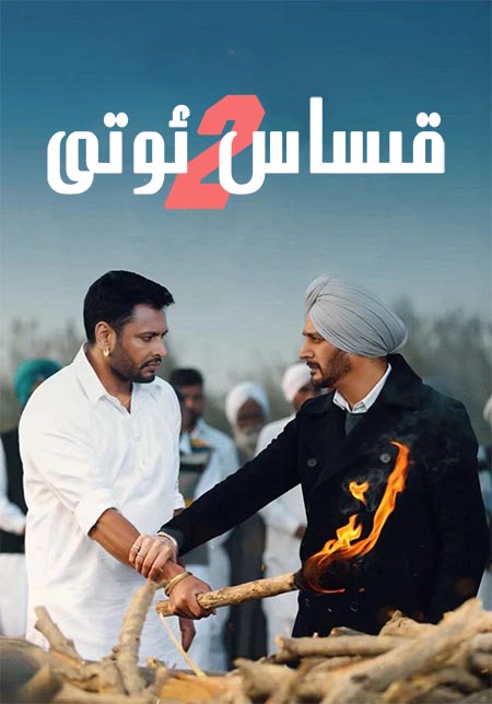 قىساس ئوتى 2