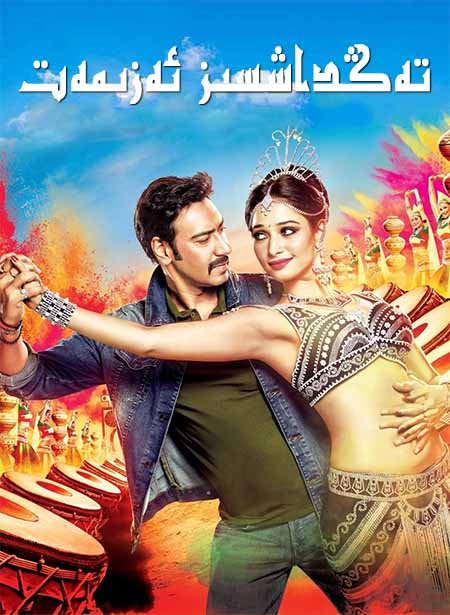 تەڭداشسىز ئەزىمەت