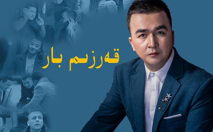 قەرزىم بار-ئابدۇۋەلى توختى