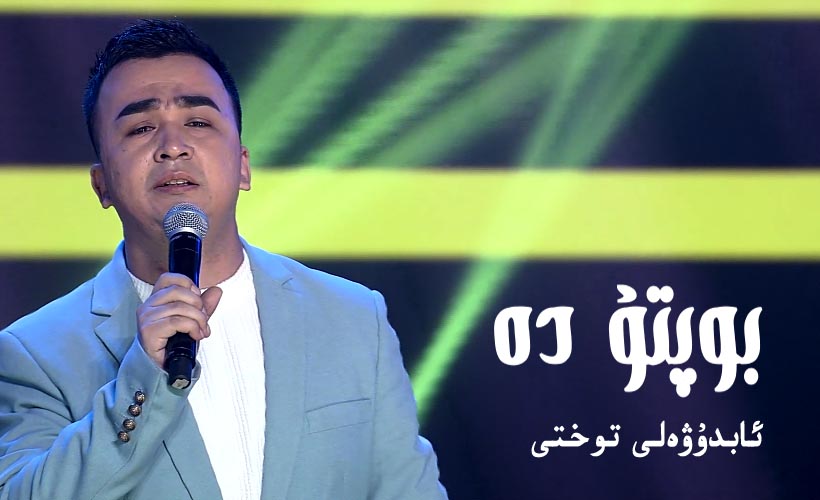 بوپتۇ دە - ئابدۇۋەلى توختى