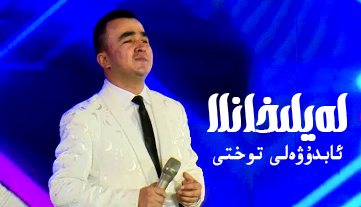 لەيلىخانلا-ئابدۇۋەلى توختى