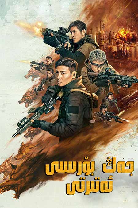 جەڭ بۆرىسى ئەتىرتى