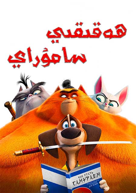 ھەقىقى سامۇراي