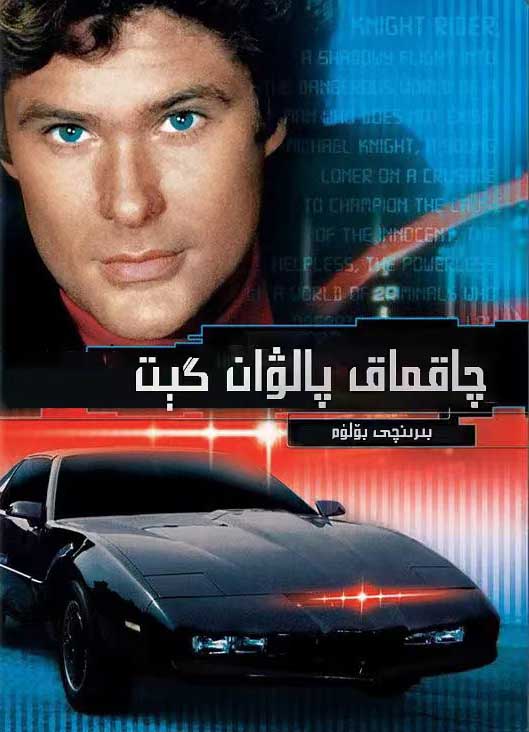 چاقماق پالۋان گېت