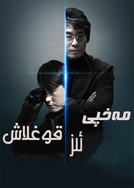 مەخپى ئىز قوغلاش