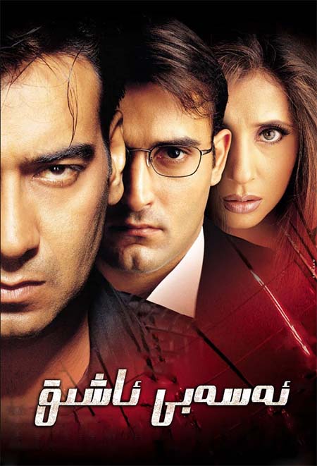 ئەسەبى ئاشىق