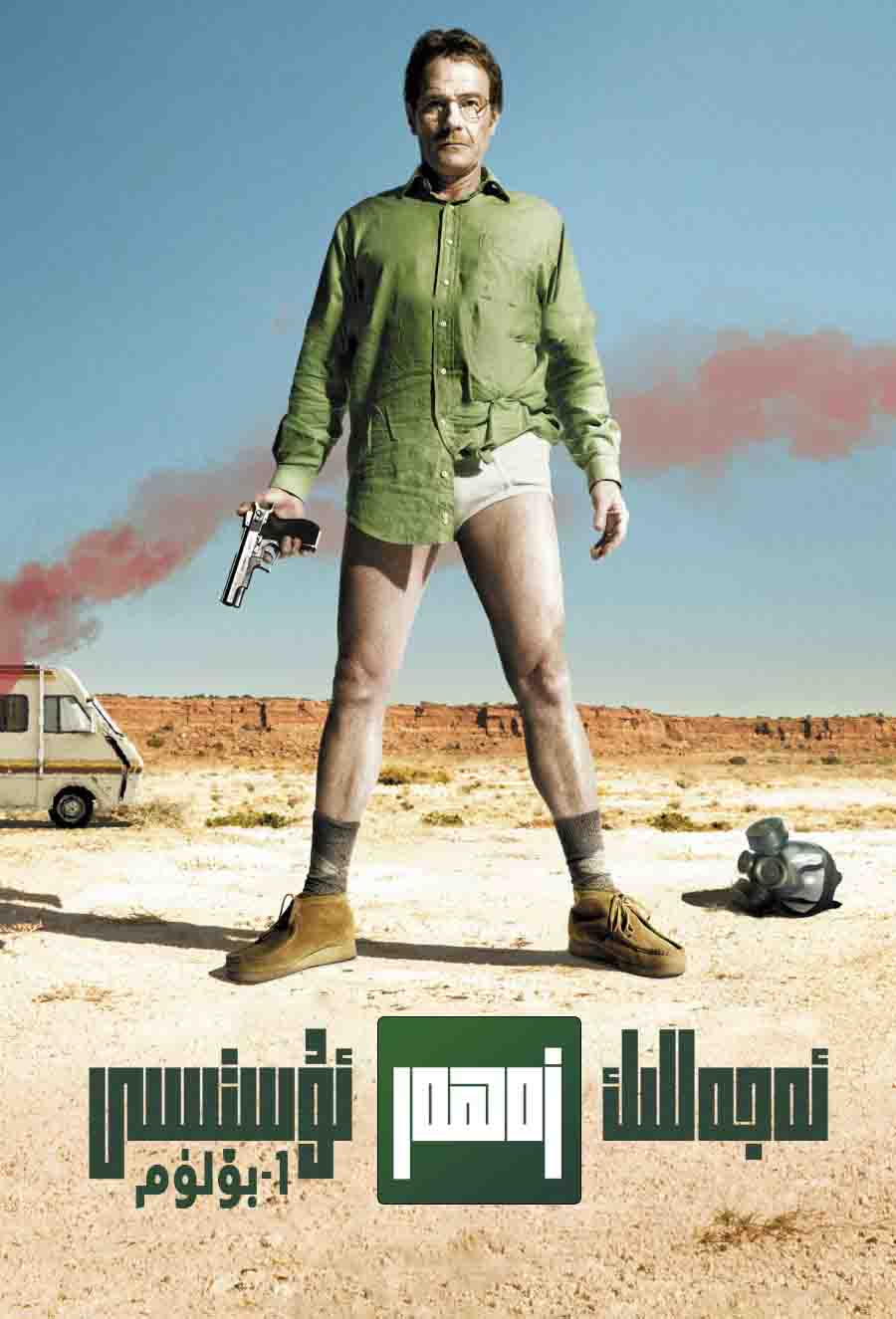 ئەجەللىك زەھەر ئۇستىسى 1-بۆلۈم