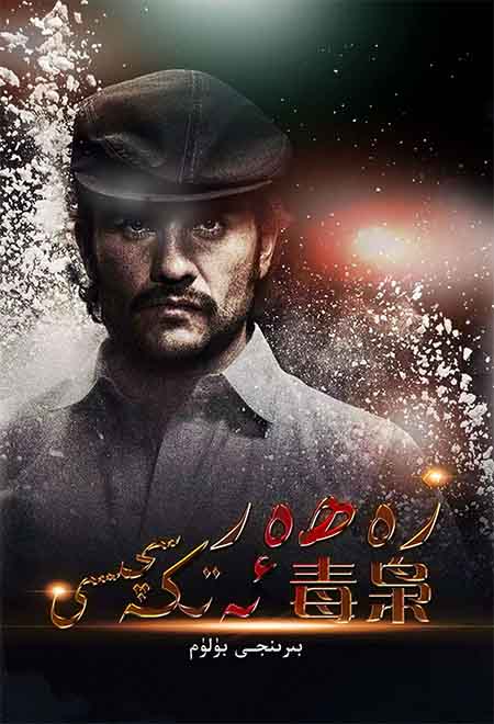 زەھەر ئەتكەسچىسى 1-بۆلۈم