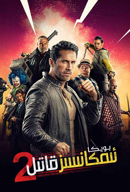 ئىمكانسىز قاتىل 2