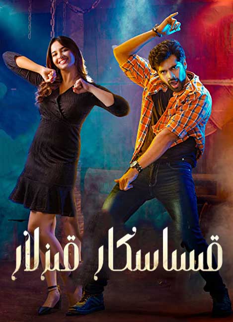 قىساسكار قىزلار