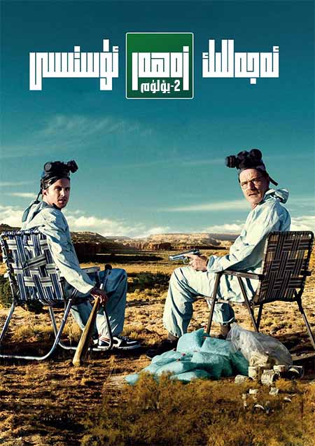 ئەجەللىك زەھەر ئۇستىسى 2-بۆلۈم