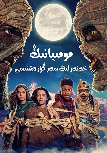 مومىيانىڭ خەتەرلىك سەرگۈزەشتىسى