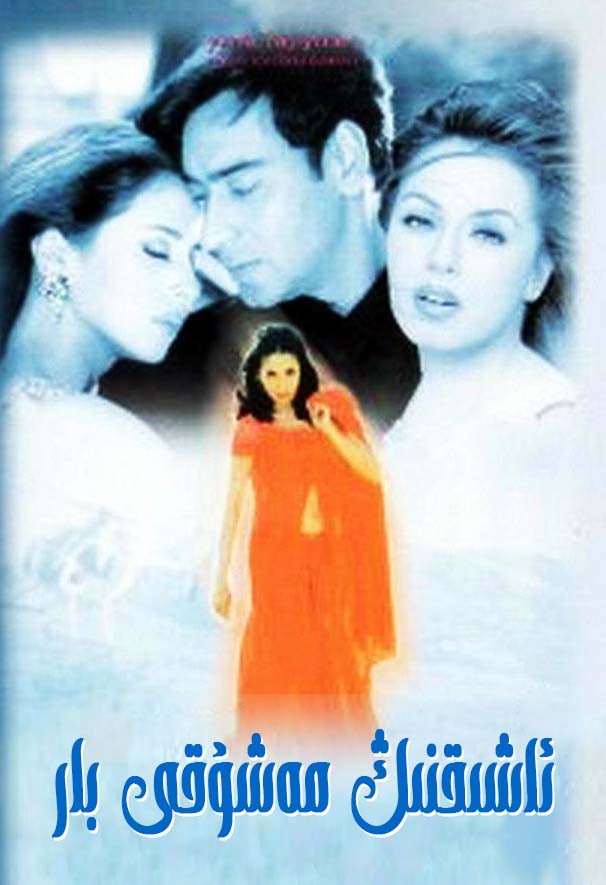 ئاشىقنىڭ مەشۇقى بار