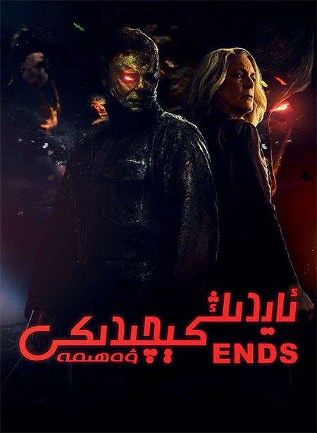 ئايدىڭ كىچىدىكى ۋەھىمە