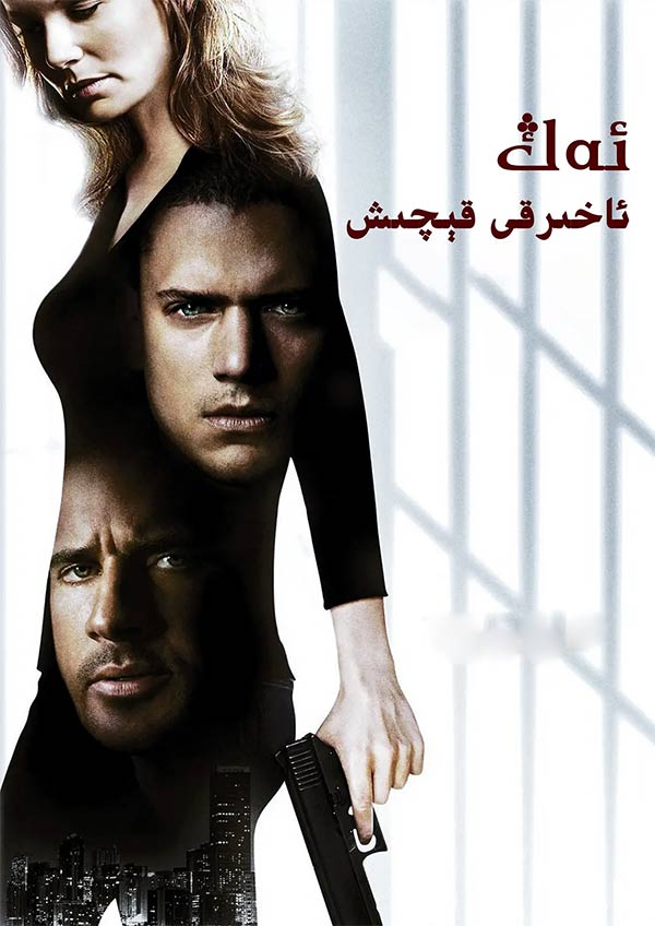 ئەڭ ئاخىرقى قىچىش: تۈرمىدىن قېچىش خاتىمە