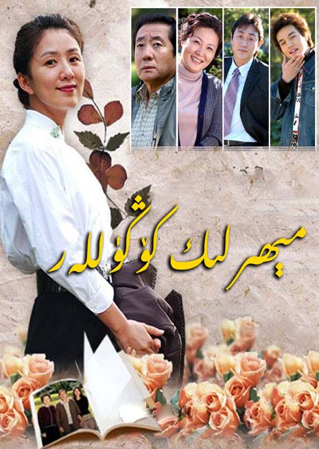 مىھىرلىك كۆڭۈللەر