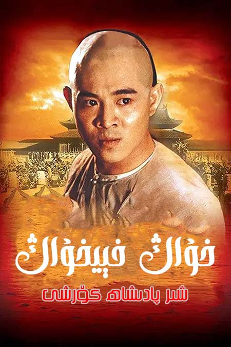 خۇاڭ فېيخۇاڭ شىر پادىشاھ كۆرشى