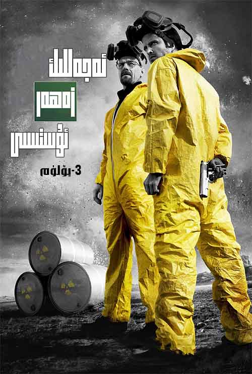 ئەجەللىك زەھەر ئۇستىسى 3-بۆلۈم