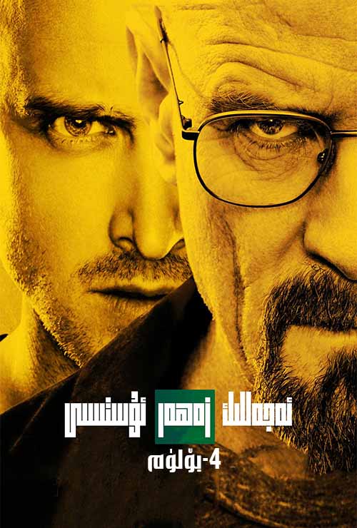 ئەجەللىك زەھەر ئۇستىسى 4-بۆلۈم