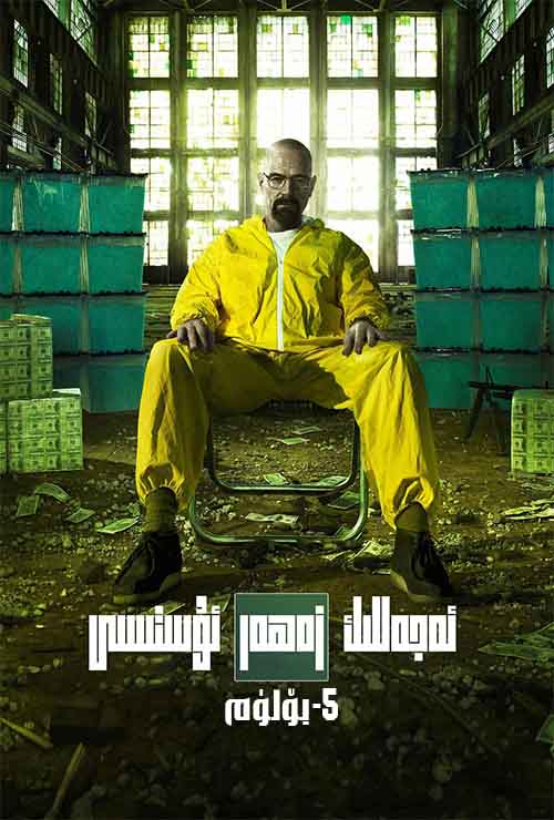 ئەجەللىك زەھەر ئۇستىسى 5-بۆلۈم