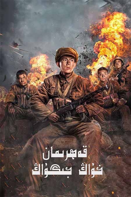 قەھرىمان خۇاڭ جىگۇاڭ