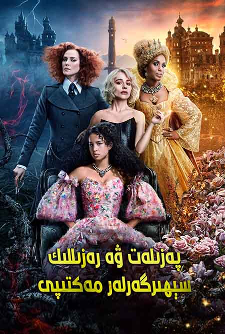 پەزىلەت ۋە رەزىللىك سېھىرگەرلەر مەكتىپى