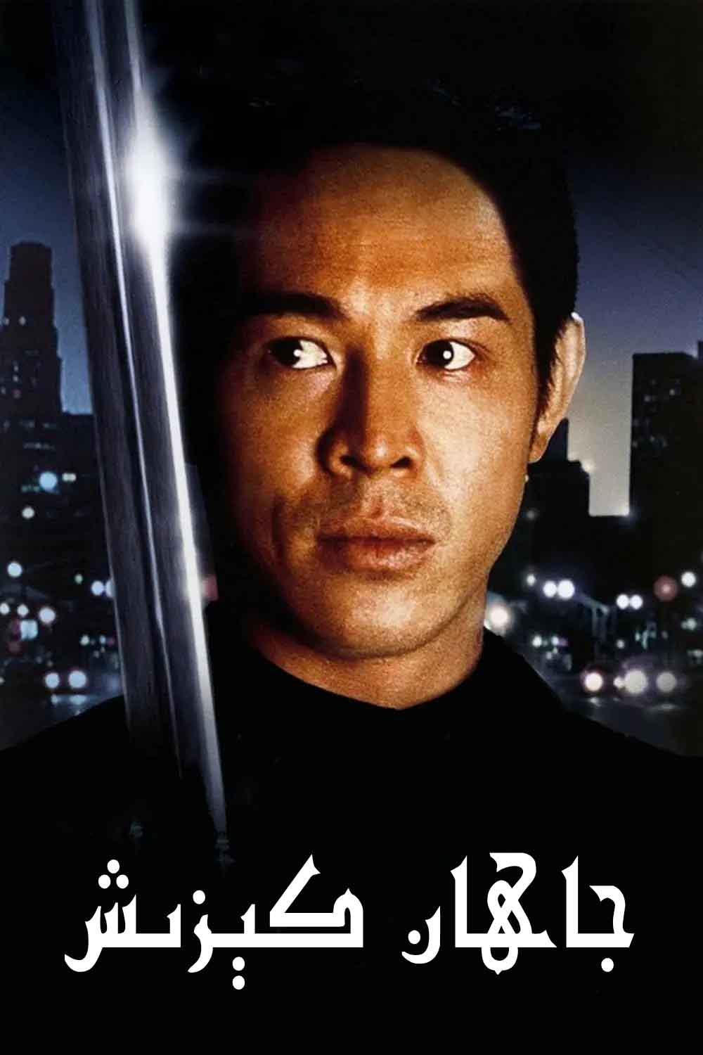 جاھان كىزىش