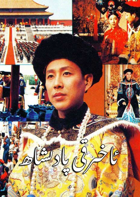 ئاخىرقى پادىشاھ