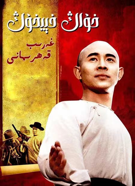 خۇاڭ فېيخۇاڭ غەرىپ قەھرىمانى