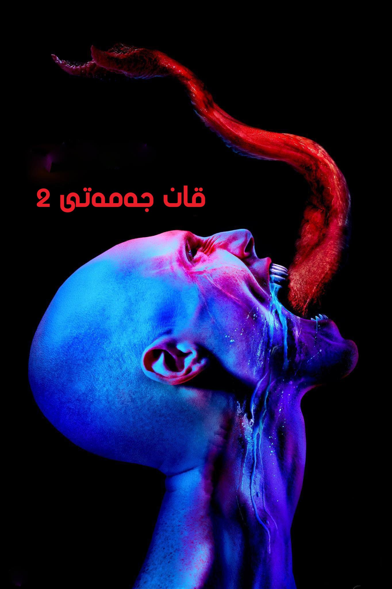 قان جەمەتى 2-بۆلۈم