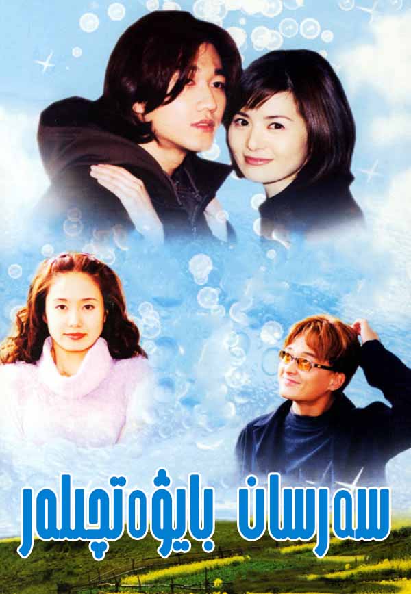 سەرسان بايۋەتچىلەر