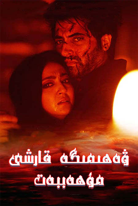 ۋەھىمىگە قارشى مۇھەببەت