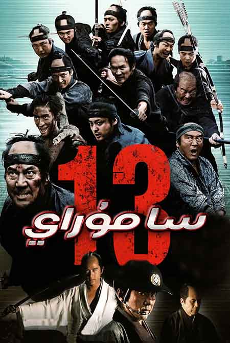 13 ساموراي