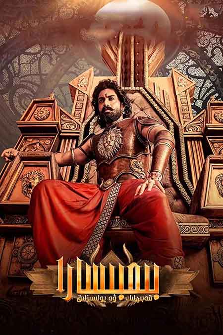 بىمبىسارا : قەبىھلىك ۋە يولسىزلىق