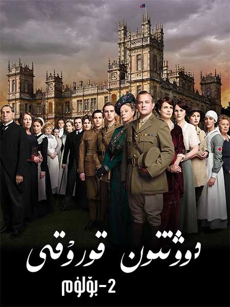 دوۋنتون قورۇقى 2-بۆلۈم