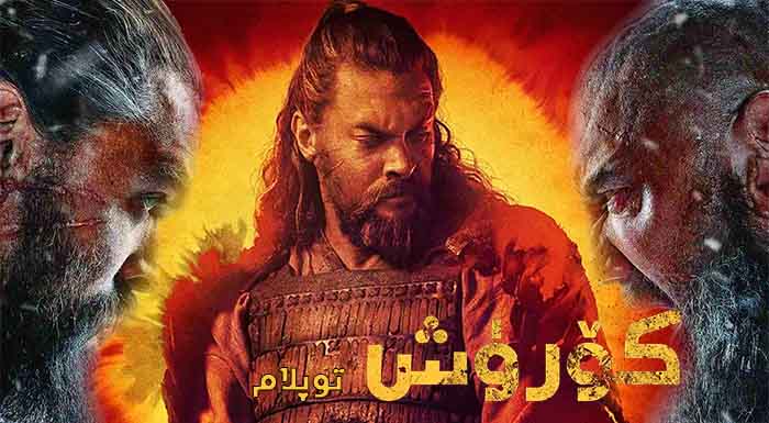 كۆرۈش (توپلام)