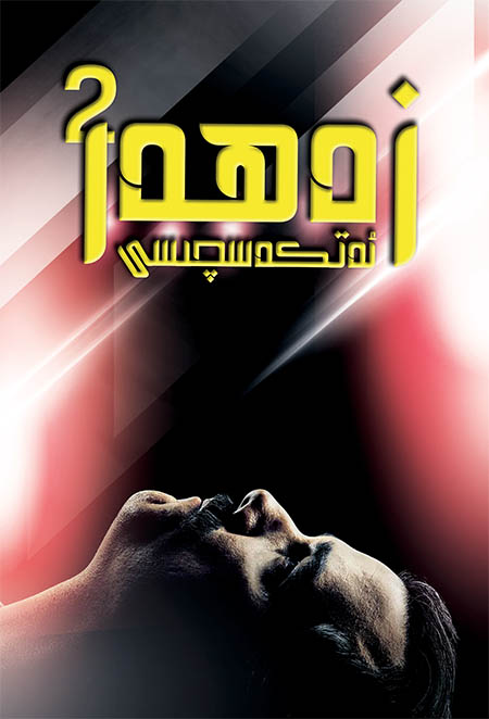 زەھەر ئەتكەسچىسى 2-بۆلۈم